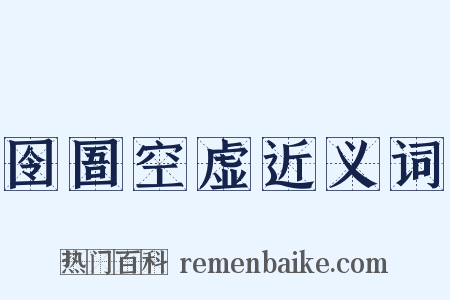 囹圄空虚近义词是什么意思的图片